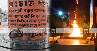 নেত্রকোণায় জুলাই স্মৃতিস্তম্ভে দুর্বৃত্তদের আগুন